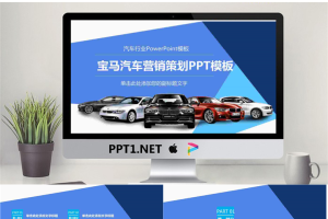 大气宝马汽车营销策划方案PPT模板.pptx[共27张]