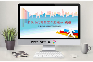 个性3D箭头方向商务工作汇报PPT模板.ppt[共6张]