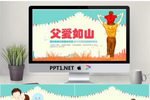 卡通父爱如山主题父亲节PPT模板.pptx[共25张]