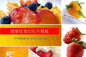 健康饮食主题的草莓水果沙拉PPT模板.pptx[共5张]