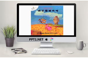 《我不要被吃掉》绘本故事PPT.ppt[共24张]