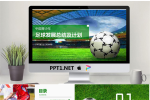 青少年足球发展报告PPT模板.pptx[共26张]