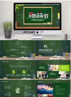 师恩似海恩师难忘，感恩教师节PPT模板.pptx[共25张]