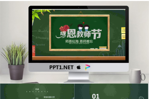师恩似海恩师难忘，感恩教师节PPT模板.pptx[共25张]