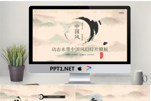 精美动态古典水墨中国风PowerPoint模板.pptx[共30张]