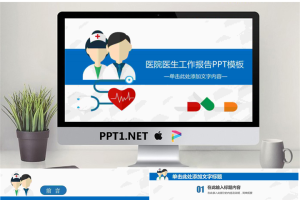 卡通医生护士背景的医院工作总结PPT模板.pptx[共27张]