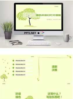 简洁淡雅的绿色环保PowerPoint模板.ppt[共6张]