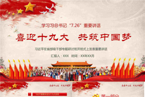 喜迎十九大共筑中国梦PPT.pptx[共25张]