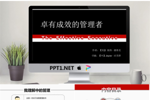 卓有成效的管理者PPT.ppt[共26张]