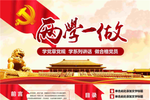 两学一做学习教育PPT.pptx[共27张]