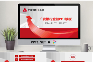 红色立体箭头背景的广发银行PPT模板.pptx[共27张]