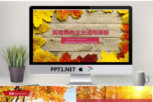 枫叶木纹背景的个人述职报告PPT模板免费.pptx[共26张]