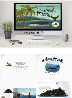 《小海螺和大鲸鱼》绘本故事PPT.pptx[共29张]