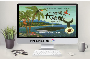 《小海螺和大鲸鱼》绘本故事PPT.pptx[共29张]