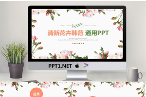 清新韩范花卉背景幻灯片模板免费.pptx[共27张]