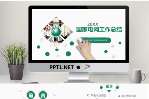 绿色简洁国家电网工作总结汇报PPT模板.pptx[共27张]
