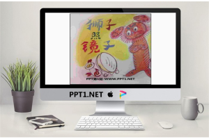 《狮子照镜子》绘本故事PPT.ppt[共11张]