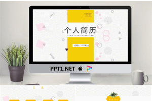 黄色孟菲斯风格的个人简历PPT模板.pptx[共26张]