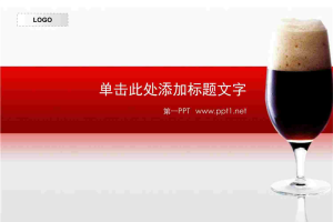 红酒酒杯背景餐饮行业PPT模板.ppt[共4张]