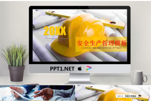 安全帽背景的安全生产安全管理PPT模板.pptx[共27张]