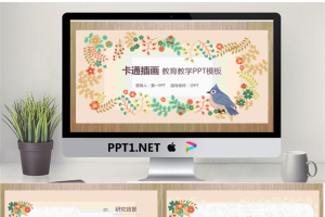 木纹卡通植物背景教育教学PPT模板.pptx[共26张]
