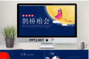 精美牛郎织女七夕情人节PPT模板.pptx[共25张]