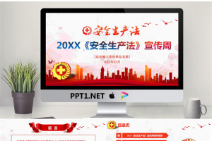 《安全生产法》宣传周PPT.pptx[共28张]