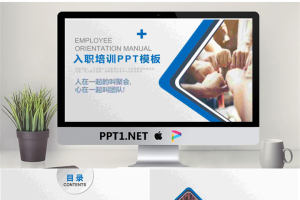 团队击拳背景的新员工入职培训PPT模板.pptx[共30张]
