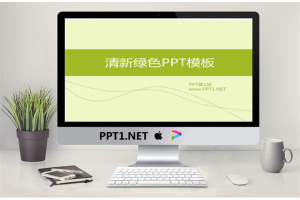 清新淡雅的简洁商务PPT模板.ppt[共4张]