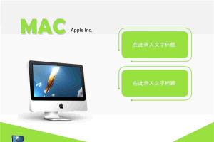 简约简洁苹果电脑.pptx[共4张]