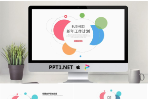 精致彩色圆点新年工作计划PPT模板.pptx[共24张]