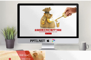 钱袋子金钥匙背景的金融理财PPT模板.pptx[共26张]