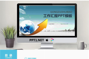 地球箭头背景的经典商务汇报PPT模板.pptx[共21张]