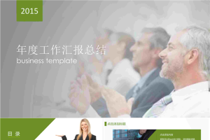 2015年度商务工作汇报总结PPT模板.pptx[共16张]