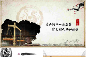 古典中国风廉洁自律反腐倡廉主题PPT模板.pptx[共23张]