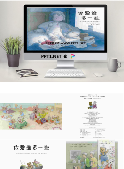 《你爱谁多一些》绘本故事PPT.pptx[共29张]