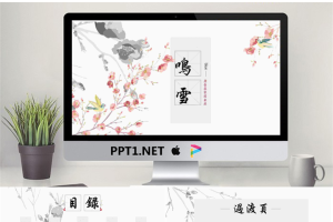唯美水墨花鸟背景中国风PPT模板免费.pptx[共17张]