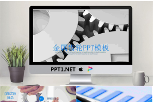 金属齿轮背景的机械行业工作汇报PPT模板.pptx[共22张]