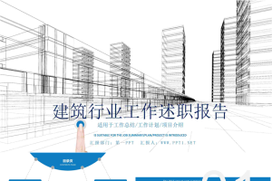 城市建筑透视图背景的房地产行业工作汇报PPT模板.pptx[共23张]