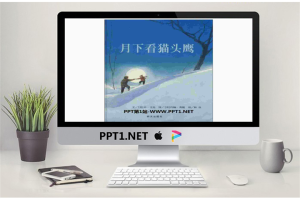 《月下看猫头鹰》绘本故事PPT.ppt[共18张]