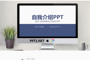 蓝色简洁自我介绍PPT模板.pptx[共22张]