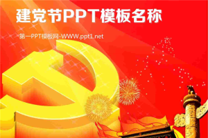 国庆节党政建党节PPT模板.ppt[共60张]