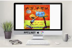 《大卫不可以》绘本故事PPT.ppt[共17张]