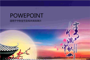 情满中秋佳节PPT模版.ppt[共4张]