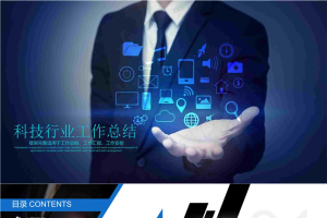 科技行业工作总结.pptx[共23张]