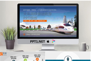 高铁火车旅游景点背景的铁路运输PPT模板.pptx[共36张]