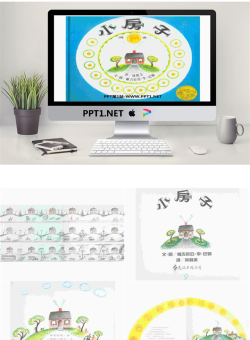 《小房子》绘本故事PPT.ppt[共25张]