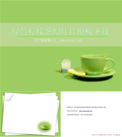 绿色柠檬茶背景简洁简约幻灯片模板.pptx[共3张]
