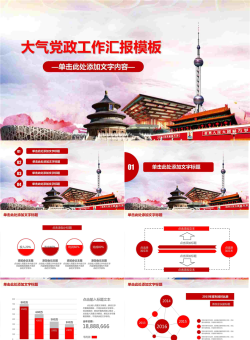 著名建筑背景的党建工作汇报PPT模板.pptx[共27张]