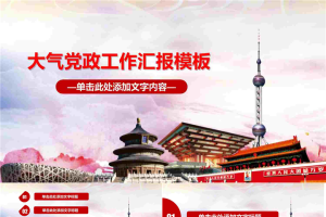 著名建筑背景的党建工作汇报PPT模板.pptx[共27张]